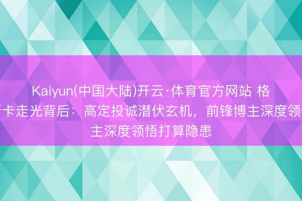 Kaiyun(中国大陆)开云·体育官方网站 格温妮丝奥斯卡走光背后：高定投诚潜伏玄机，前锋博主深度领悟打算隐患