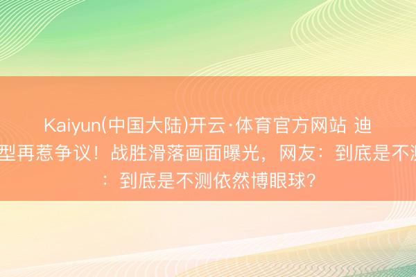 Kaiyun(中国大陆)开云·体育官方网站 迪丽热巴红毯造型再惹争议！战胜滑落画面曝光，网友：到底是不测依然博眼球？
