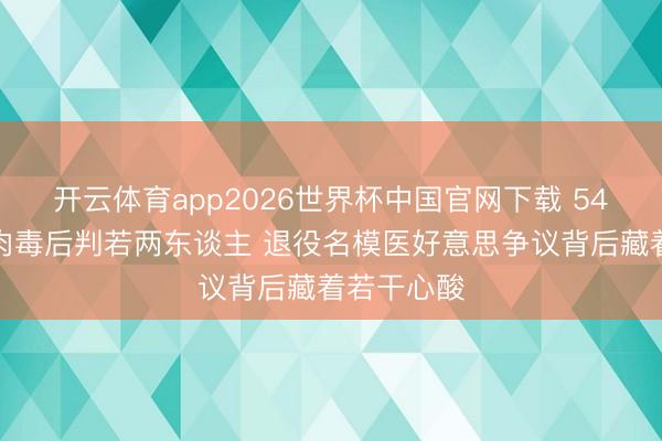 开云体育app2026世界杯中国官网下载 54岁瞿颖打肉毒后判若两东谈主 退役名模医好意思争议背后藏着若干心酸