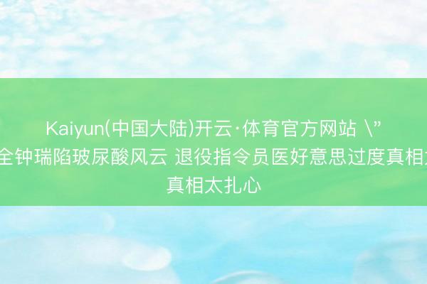 Kaiyun(中国大陆)开云·体育官方网站 