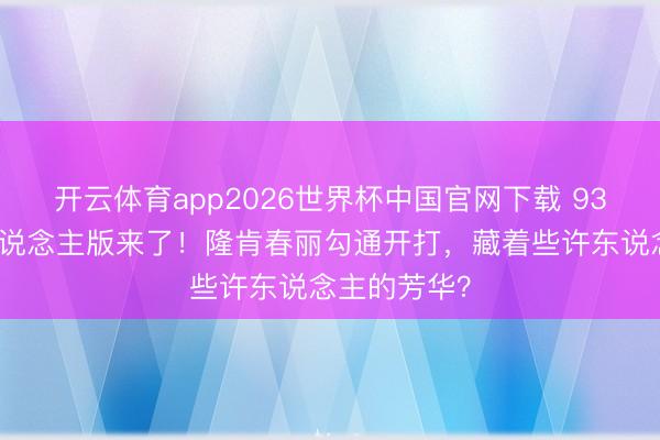 开云体育app2026世界杯中国官网下载 93年街霸真东说念主版来了！隆肯春丽勾通开打，藏着些许东说念主的芳华？