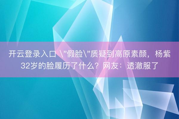 开云登录入口 