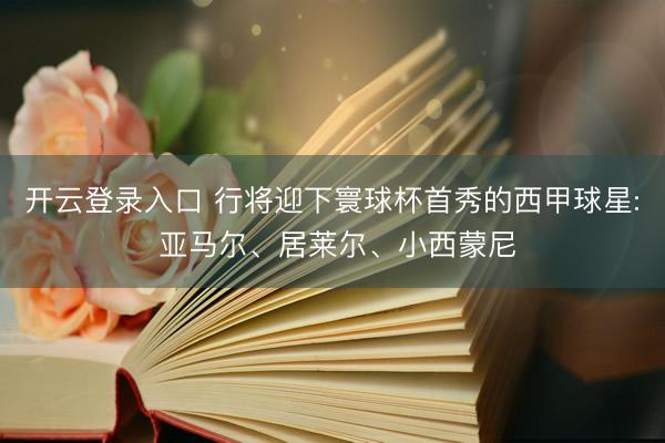 开云登录入口 行将迎下寰球杯首秀的西甲球星: 亚马尔、居莱尔、小西蒙尼