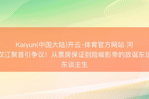 Kaiyun(中国大陆)开云·体育官方网站 河正宇汉江聚首引争议！从票房保证到险峻影帝的放诞东谈主生