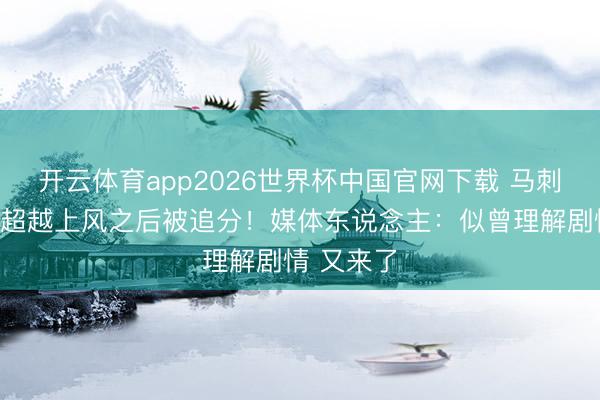 开云体育app2026世界杯中国官网下载 马刺首节诞生超越上风之后被追分！媒体东说念主：似曾理解剧情 又来了